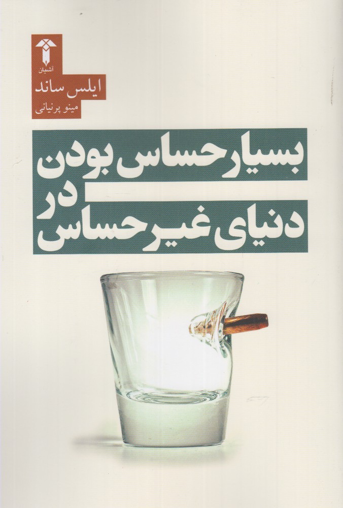 کتاب بسیار حساس بودن در دنیای غیر حساس نشر آشیان نویسنده ایلس ساند مترجم مینو پرنیانی جلد شومیز قطع رقعی