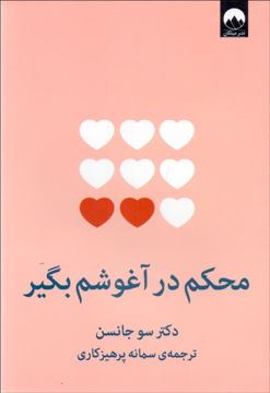 کتاب محکم در آغوشم بگیر نشر میلکان نویسنده سو جانسن مترجم سمانه پرهیزکاری جلد شومیز قطع رقعی