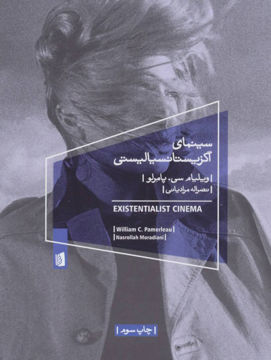 کتاب سینمای اگزیستانسیالیستی نشر بیدگل نویسنده ویلیام سی پامرلو مترجم نصراله مرادیانی جلد شومیز قطع رقعی