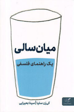 تصویر  کتاب میان سالی نشر مهرگان خرد نویسنده کی رن ستیا مترجم سینا بحیرایی جلد شومیز قطع رقعی