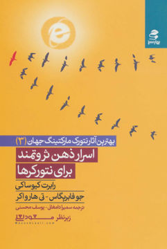 کتاب اسرار ذهن ثروتمند برای نتورکرها نشر بهار سبز نویسنده رابرت کیوساکی مترجم یوسف محسنی جلد شومیز قطع رقعی
