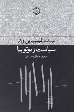 کتاب سیاست و یوتوپیا نشر فرهنگ جاوید نویسنده فیلیپ پی واینر مترجم جمال محمدی جلد شومیز قطع رقعی