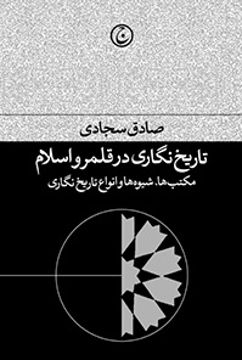 کتاب تاریخ نگاری در قلمرو اسلام نشر فرهنگ جاوید نویسنده صادق سجادی جلد شومیز قطع رقعی