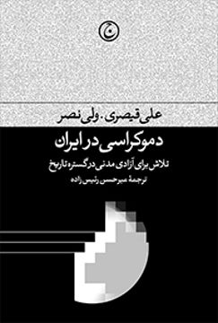 کتاب دموکراسی در ایران نشر فرهنگ جاوید نویسنده علی قیصری مترجم میرحسین رئیس زاده جلد شومیز قطع رقعی