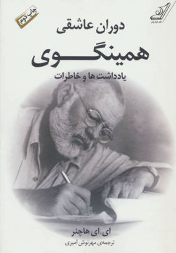 کتاب دوران عاشقی (یادداشت ها و خاطرات همینگوی) نشر کوله پشتی نویسنده ای.ای هاچنر مترجم مهرنوش امیری جلد شومیز قطع رقعی