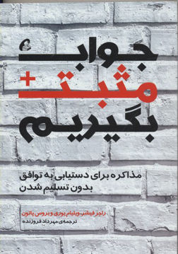 کتاب جواب مثبت بگیریم نشر آموخته نویسنده راجرز فیشر-ویلیام یوری-بروس پاتون مترجم مهرداد فروزنده جلد شومیز قطع رقعی