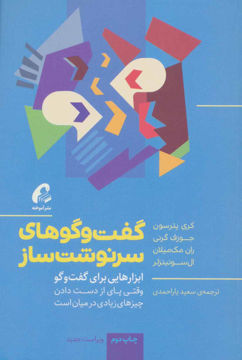 کتاب گفت و گوهای سرنوشت ساز نشر آموخته نویسنده کری پترسون-جوزف گرنی-ران مک میلان مترجم سعید یاراحمدی جلد شومیز قطع رقعی