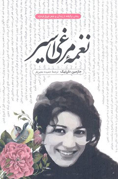 کتاب ترانه مرغ اسیر نشر کتاب پارسه نویسنده جازمین دارزنیک مترجم علی مجتهد زاده جلد شومیز قطع رقعی