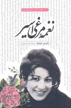 کتاب ترانه مرغ اسیر نشر کتاب پارسه نویسنده جازمین دارزنیک مترجم علی مجتهد زاده جلد شومیز قطع رقعی