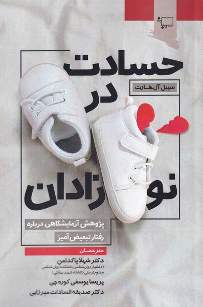 کتاب حسادت در نوزادان نشر فراروان نویسنده سیبل ال هارت مترجم الهام توکلی جلد شومیز قطع رقعی