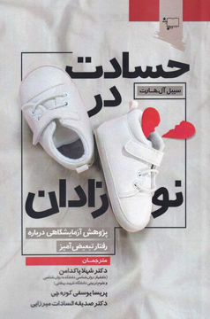 کتاب حسادت در نوزادان نشر فراروان نویسنده سیبل ال هارت مترجم الهام توکلی جلد شومیز قطع رقعی