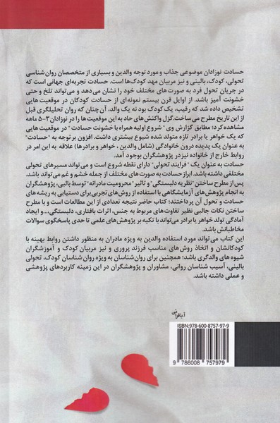 کتاب حسادت در نوزادان نشر فراروان نویسنده سیبل ال هارت مترجم الهام توکلی جلد شومیز قطع رقعی
