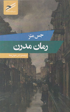 تصویر  کتاب رمان مدرن نشر حکمت کلمه نویسنده جس متز مترجم آرش خوش صفا جلد شومیز قطع پالتوئی