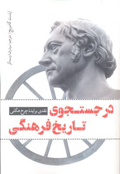 کتاب در جستجوی تاریخ فرهنگی نشر نقد فرهنگ نویسنده ارنست گامبریچ مترجم رضا وسمه گر جلد شومیز قطع رقعی