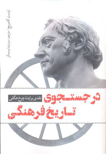 کتاب در جستجوی تاریخ فرهنگی نشر نقد فرهنگ نویسنده ارنست گامبریچ مترجم رضا وسمه گر جلد شومیز قطع رقعی