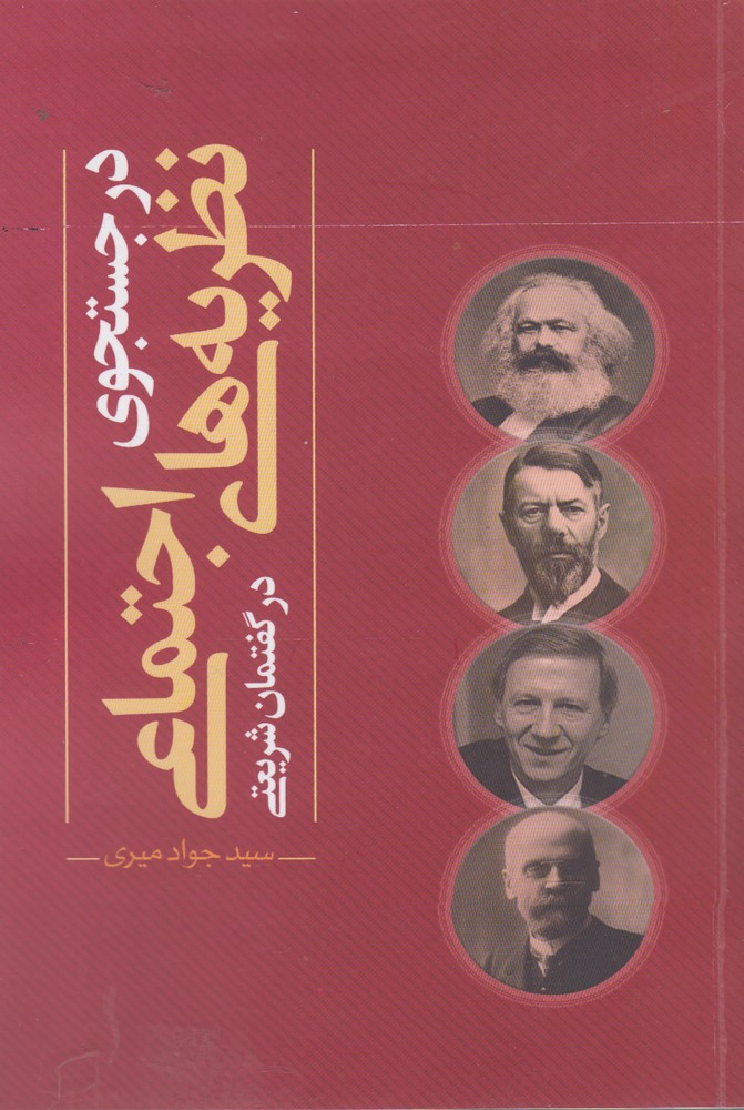 کتاب در جستجوی نظریه های اجتماعی در گفتمان شریعتی نشر نقد فرهنگ نویسنده جواد میری جلد شومیز قطع رقعی