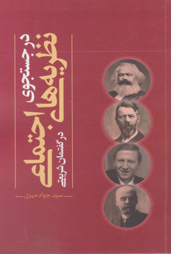 کتاب در جستجوی نظریه های اجتماعی در گفتمان شریعتی نشر نقد فرهنگ نویسنده جواد میری جلد شومیز قطع رقعی