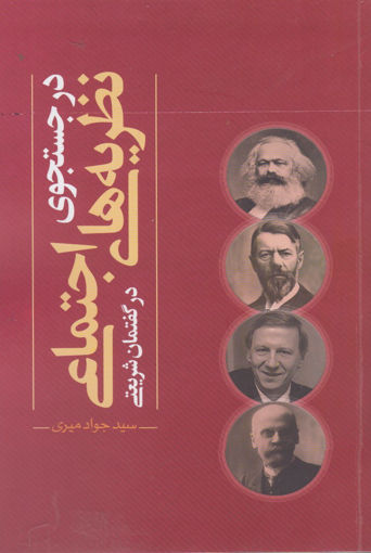 کتاب در جستجوی نظریه های اجتماعی در گفتمان شریعتی نشر نقد فرهنگ نویسنده جواد میری جلد شومیز قطع رقعی