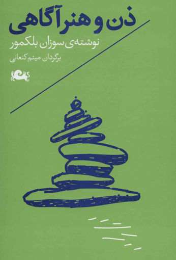 کتاب ذن و هنر آگاهی نشر مثلث نویسنده سوزان بلکمور مترجم میثم کنعانی جلد شومیز قطع رقعی
