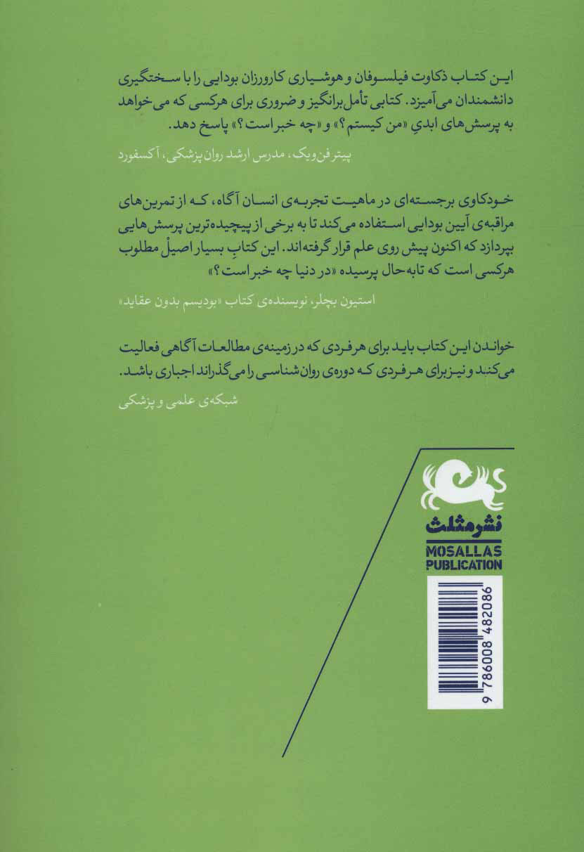 تصویر  کتاب ذن و هنر آگاهی نشر مثلث نویسنده سوزان بلکمور مترجم میثم کنعانی جلد شومیز قطع رقعی