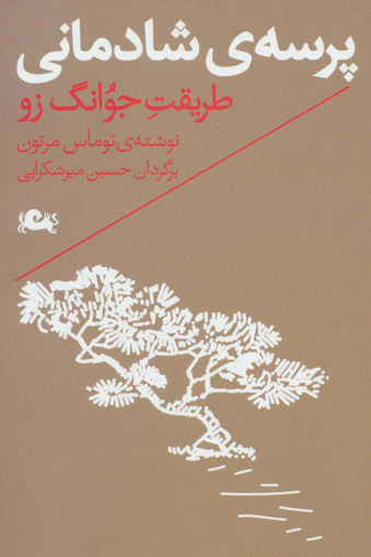 کتاب پرسه شادمانی نشر مثلث نویسنده توماس مرتون مترجم حسین میرشکرایی جلد شومیز قطع رقعی