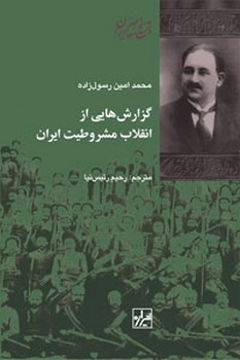 کتاب گزارش هایی از انقلاب مشروطیت ایران نشر شیرازه نویسنده محمد امین رسول زاده مترجم رحیم رئیس نیا جلد شومیز قطع رقعی
