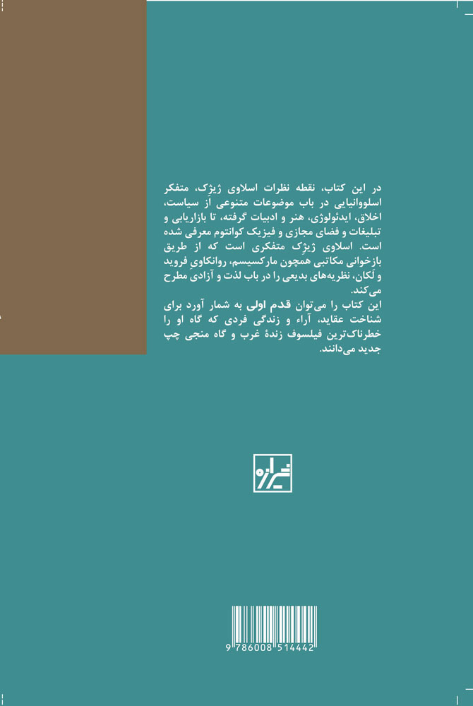 تصویر  کتاب اسلاوی ژیژک- قدم اولنشر شیرازه نویسنده کریستوفر کول مترجم مهشید کریمایی جلد شومیز قطع رقعی
