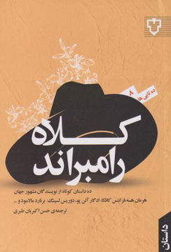 کتاب کلاه رامبراند نشر نقش و نگار نویسنده هرمان هسه مترجم حسن اکبریان جلد شومیز قطع رقعی