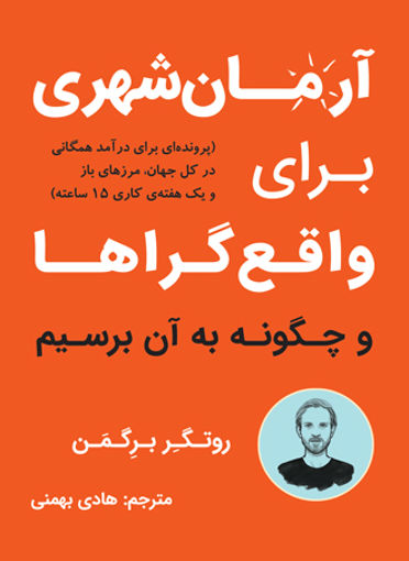 کتاب آرمان شهری برای واقع گراها و چگونه به آن برسیم نشر نوین نویسنده روتگر برگمن مترجم هادی بهمنی جلد شومیز قطع رقعی