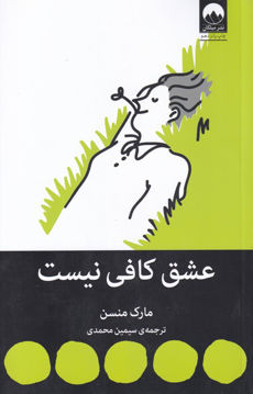 کتاب عشق کافی نیست نشر میلکان نویسنده مارک منسن مترجم سیمین محمدی جلد شومیز قطع رقعی