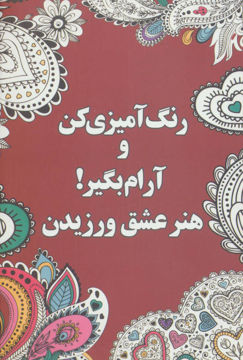 کتاب رنگ آمیزی کن و آرام بگیر (هنر عشق ورزیدن) نشر شورآفرین نویسنده شهرزاد همامی جلد شومیز قطع رقعی