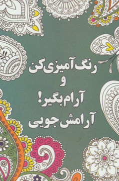 کتاب رنگ آمیزی کن و آرام بگیر (آرامش جویی) نشر شورآفرین نویسنده شهرزاد همامی جلد شومیز قطع رقعی