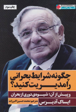 کتاب چگونه شرایط بحرانی را مدیریت کنید نشر نگاه نوین نویسنده ایساک آدیزس مترجم محمد حسین اکبر زاده جلد شومیز قطع رقعی