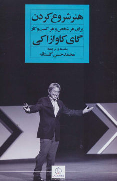 کتاب هنر شروع کردن نشر نگاه نوین نویسنده گای کاوازاکی مترجم محمدحسن گلستانه جلد شومیز قطع رقعی