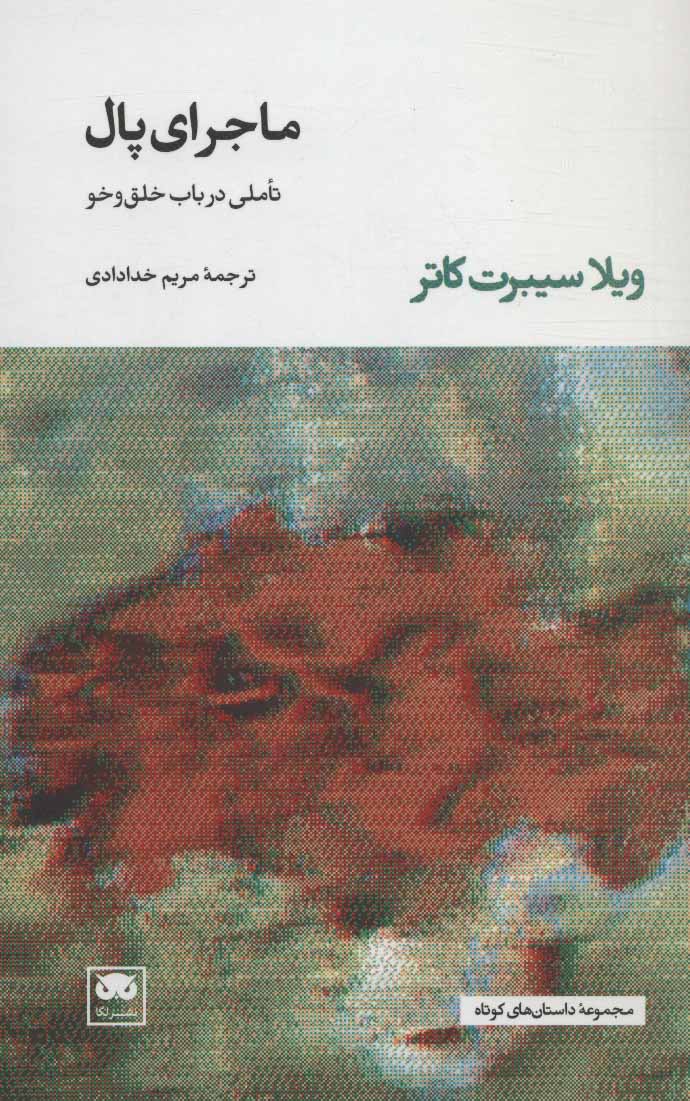 کتاب ماجرای پال (تاملی در باب خلق و خو) نشر لگا نویسنده ویلا سیبرت کاتر مترجم مریم خدادادی جلد شومیز قطع پالتوئی