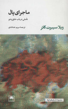 کتاب ماجرای پال (تاملی در باب خلق و خو) نشر لگا نویسنده ویلا سیبرت کاتر مترجم مریم خدادادی جلد شومیز قطع پالتوئی