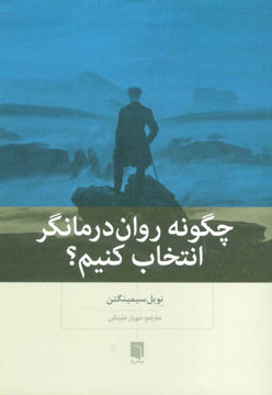 کتاب چگونه روان درمانگر انتخاب کنیم نشر بینش نو نویسنده نویل سیمینگتن مترجم مهیار علینقی جلد شومیز قطع رقعی