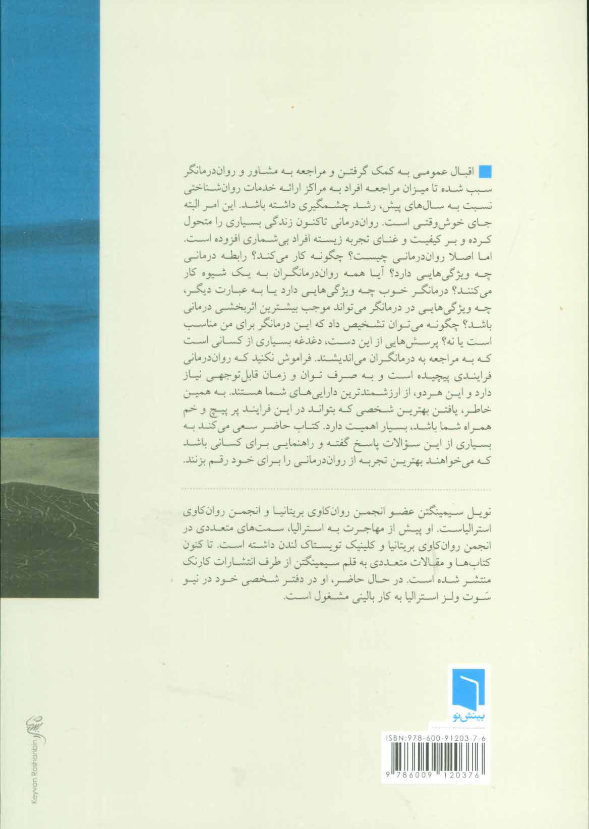 کتاب چگونه روان درمانگر انتخاب کنیم نشر بینش نو نویسنده نویل سیمینگتن مترجم مهیار علینقی جلد شومیز قطع رقعی