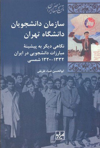 کتاب سازمان دانشجویان دانشگاه تهران نشر شیرازه نویسنده ابوالحسن ضیا ظریفی جلد شومیز قطع رقعی