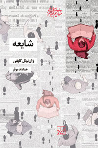 کتاب شایعه نشر شیرازه نویسنده ژان نوئل کاپفرر مترجم خداداد موقر جلد شومیز قطع رقعی
