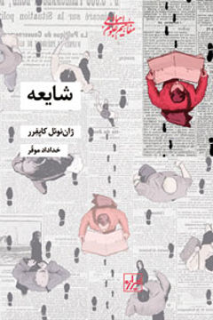 کتاب شایعه نشر شیرازه نویسنده ژان نوئل کاپفرر مترجم خداداد موقر جلد شومیز قطع رقعی