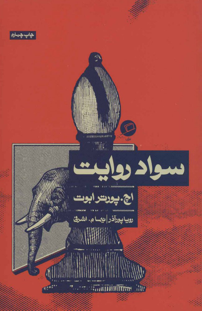 کتاب سواد روایت نشر اطراف نویسنده اچ پورتر ابوت مترجم رویا پورآذر جلد شومیز قطع رقعی