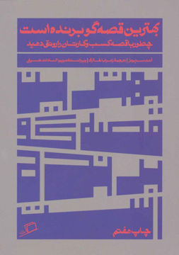 کتاب بهترین قصه گو برنده است نشر اطراف نویسنده آنت سیمونز مترجم زهرا باختری جلد شومیز قطع رقعی