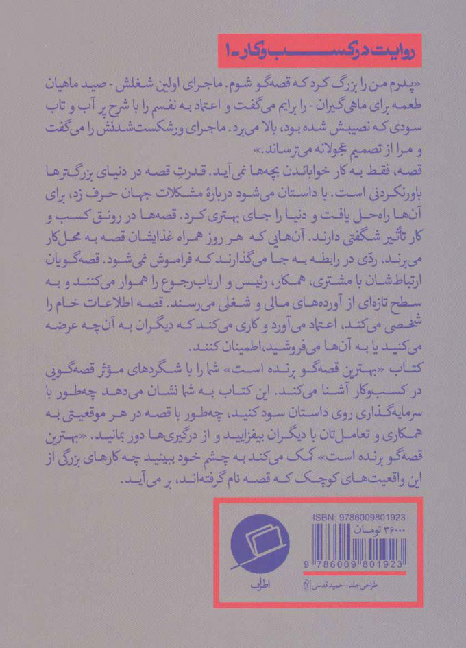 کتاب بهترین قصه گو برنده است نشر اطراف نویسنده آنت سیمونز مترجم زهرا باختری جلد شومیز قطع رقعی