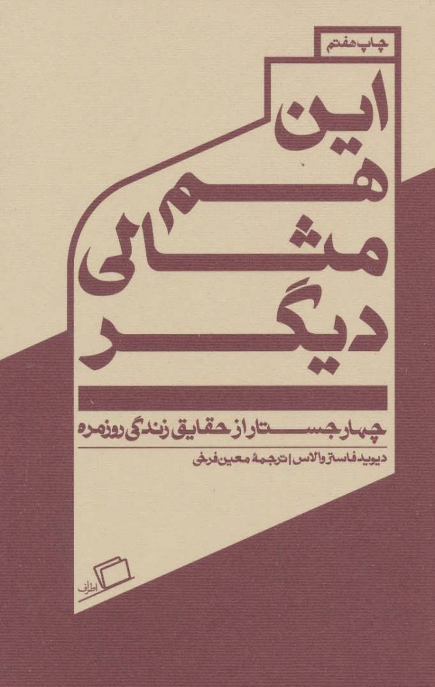 کتاب این هم مثالی دیگر نشر اطراف نویسنده دیوید فاستر والاس مترجم معین فرخی جلد شومیز قطع رقعی