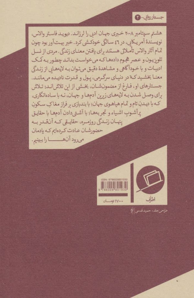 کتاب این هم مثالی دیگر نشر اطراف نویسنده دیوید فاستر والاس مترجم معین فرخی جلد شومیز قطع رقعی