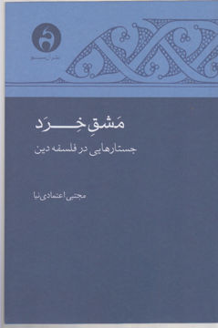 کتاب مشق خرد جستارهایی در فلسفه دین نشر آن سو نویسنده مجتبی اعتمادی نیا جلد شومیز قطع رقعی