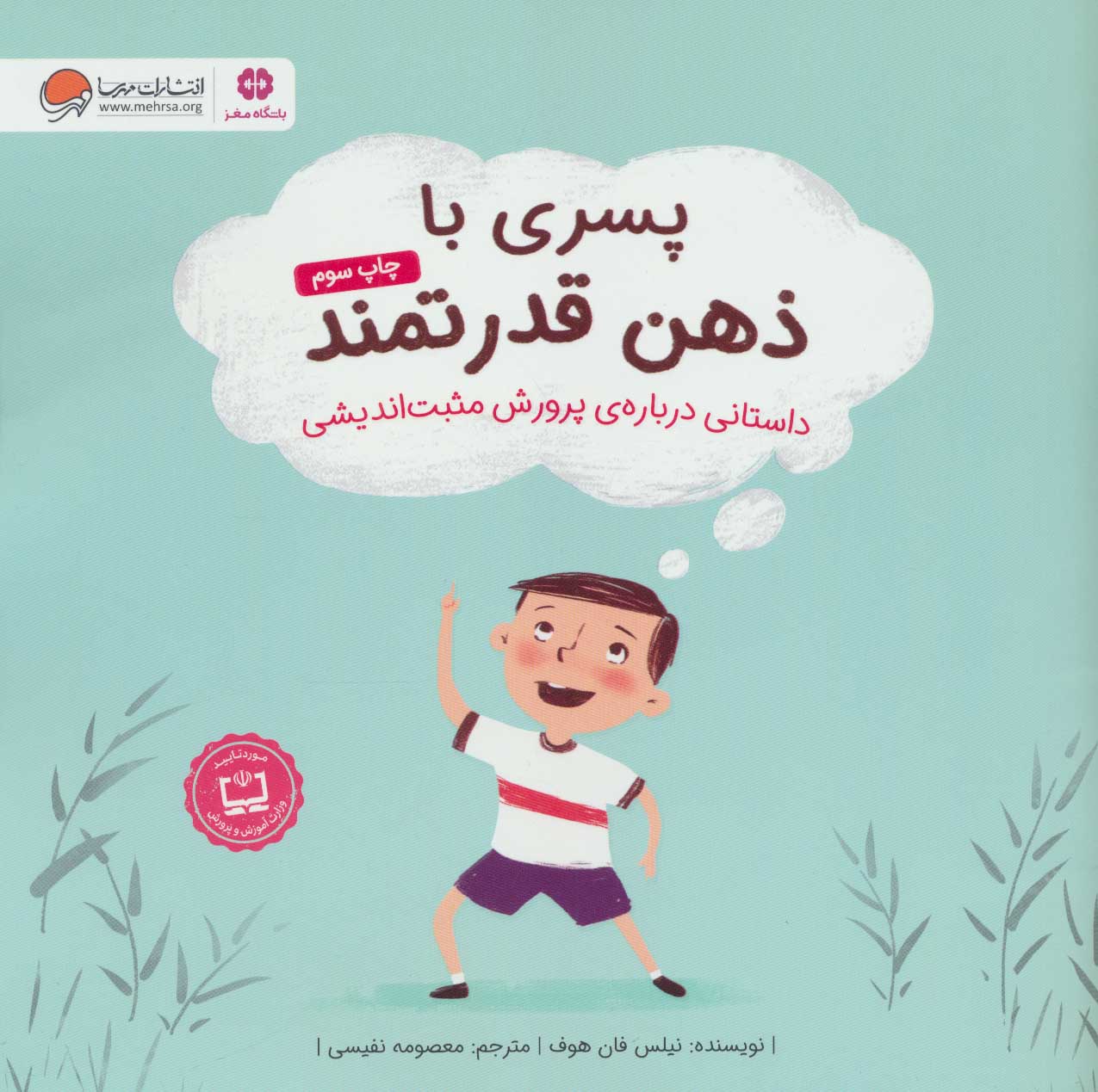 کتاب پسری با ذهن قدرتمند نشر مهرسا نویسنده نیلس فان هوف مترجم معصومه نفیسی جلد شومیز قطع خشتی
