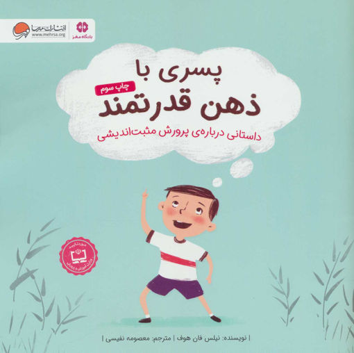 کتاب پسری با ذهن قدرتمند نشر مهرسا نویسنده نیلس فان هوف مترجم معصومه نفیسی جلد شومیز قطع خشتی