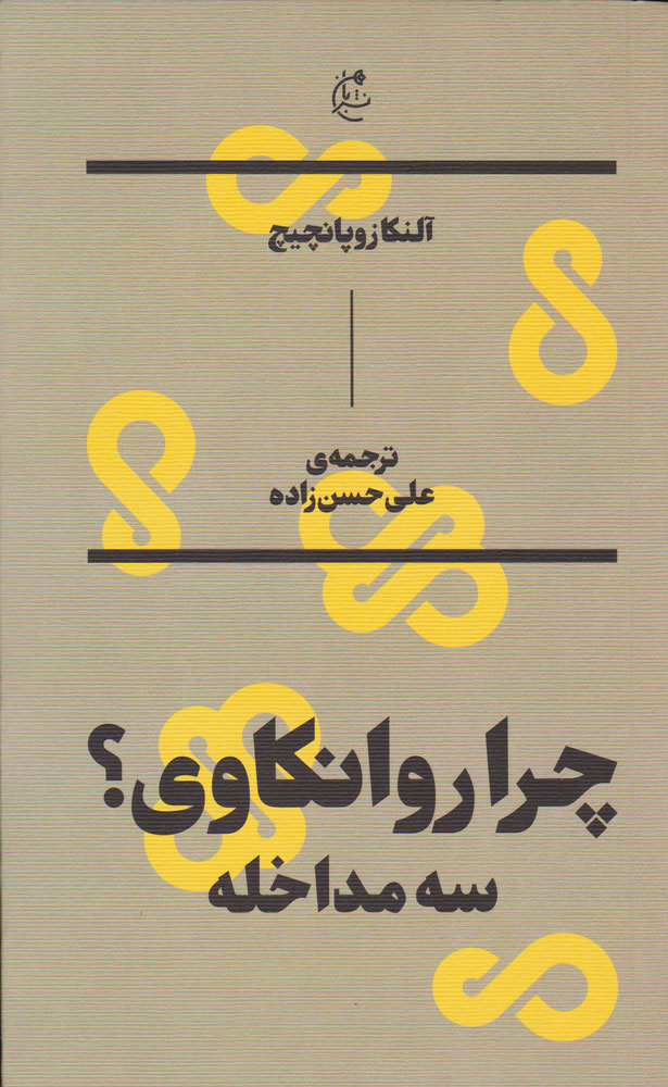 کتاب چرا روانکاوی(سه مداخله) نشر بان نویسنده آلنکازوپانچیچ مترجم علی حسین زاده جلد شومیز قطع رقعی